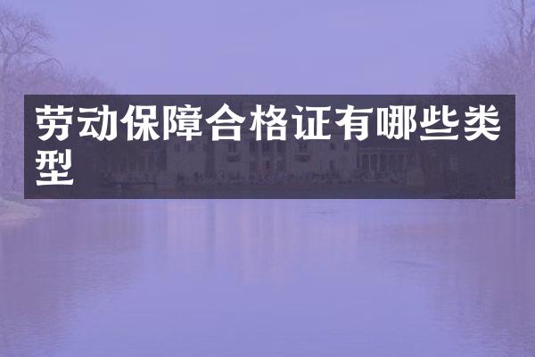 劳动保障合格证有哪些类型