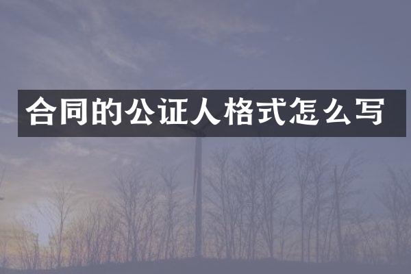 合同的公证人格式怎么写