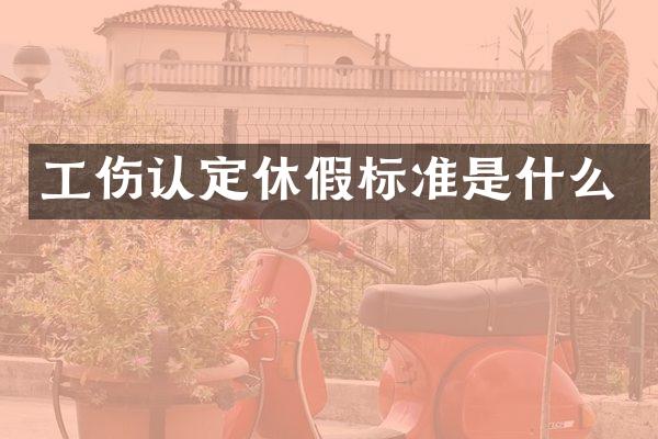 工伤认定休假标准是什么