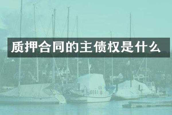 质押合同的主债权是什么
