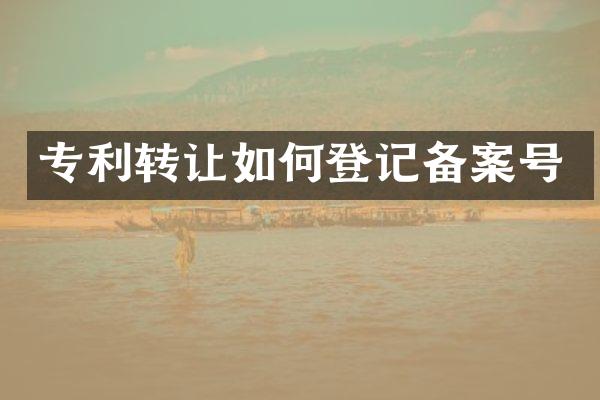 专利转让如何登记备案号