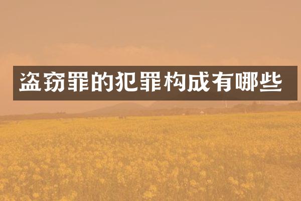 盗窃罪的犯罪构成有哪些