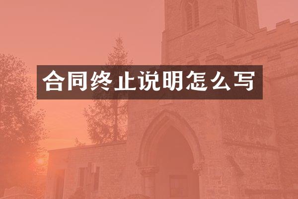 合同终止说明怎么写