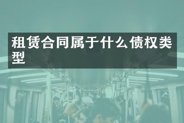 租赁合同属于什么债权类型