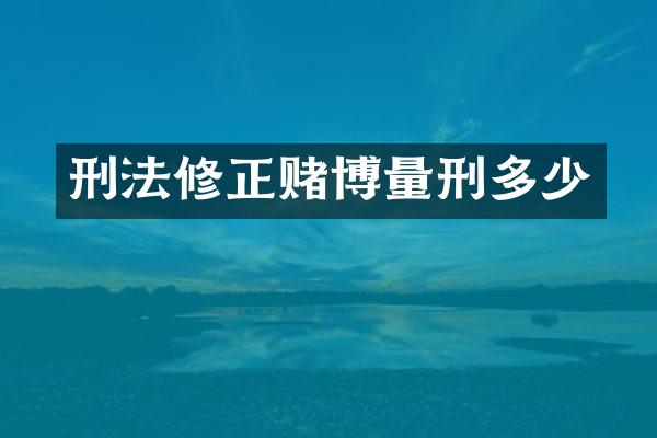 刑法修正量刑多少