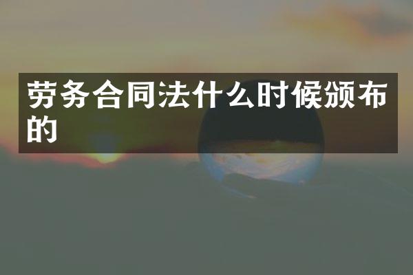劳务合同法什么时候颁布的