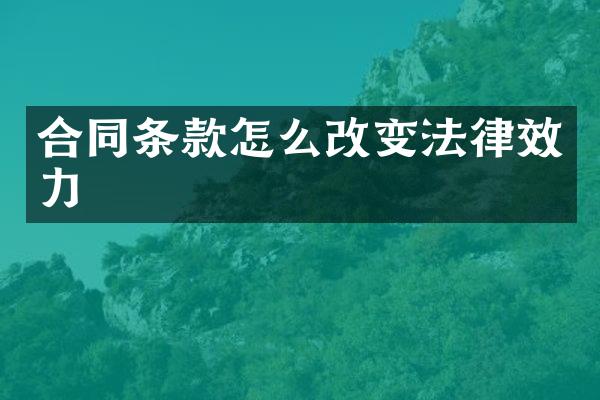 合同条款怎么改变法律效力