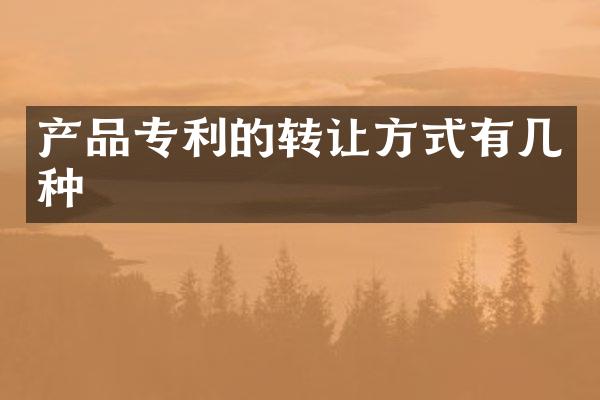 产品专利的转让方式有几种