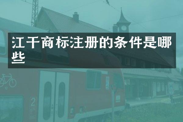 江干商标注册的条件是哪些