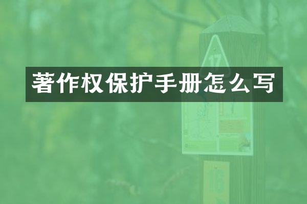 著作权保护手册怎么写