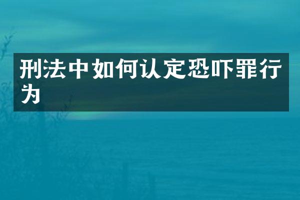 刑法中如何认定恐吓罪行为