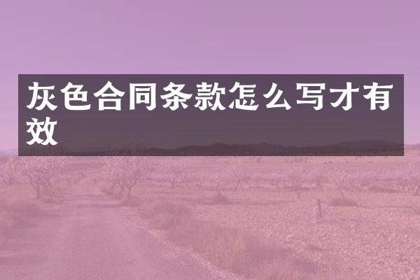 灰色合同条款怎么写才有效