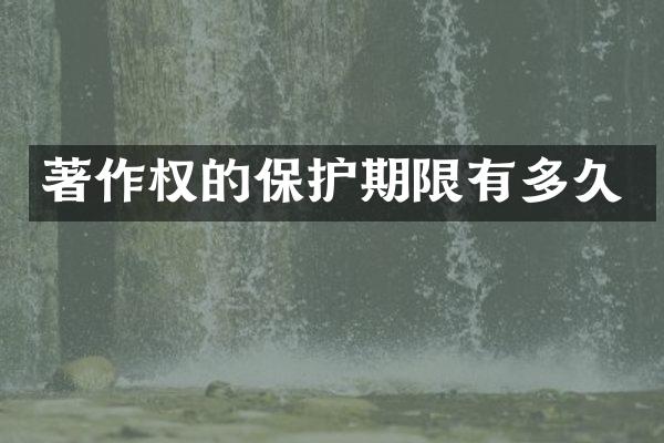 著作权的保护期限有多久