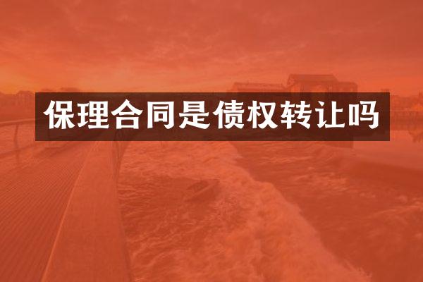 保理合同是债权转让吗