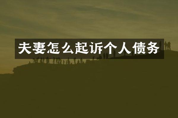 夫妻怎么起诉个人债务