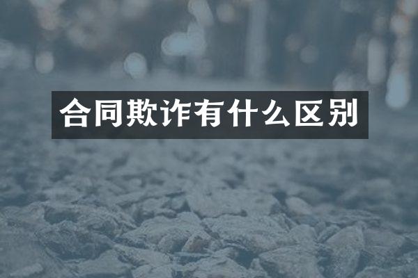 合同欺诈有什么区别