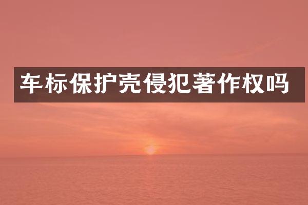 车标保护壳侵犯著作权吗
