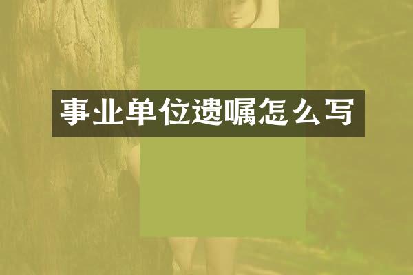 事业单位遗嘱怎么写