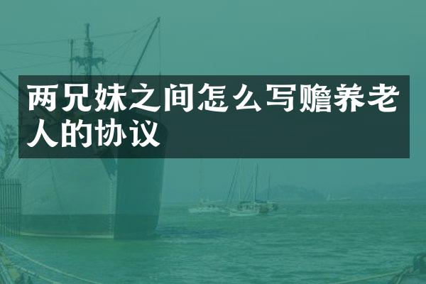 两兄妹之间怎么写赡养老人的协议