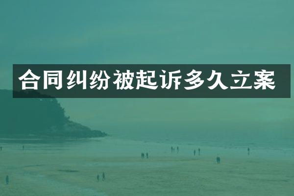 合同纠纷被起诉多久立案