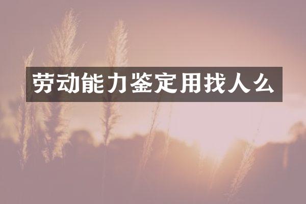 劳动能力鉴定用找人么