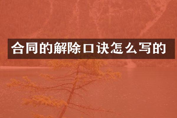 合同的解除口诀怎么写的
