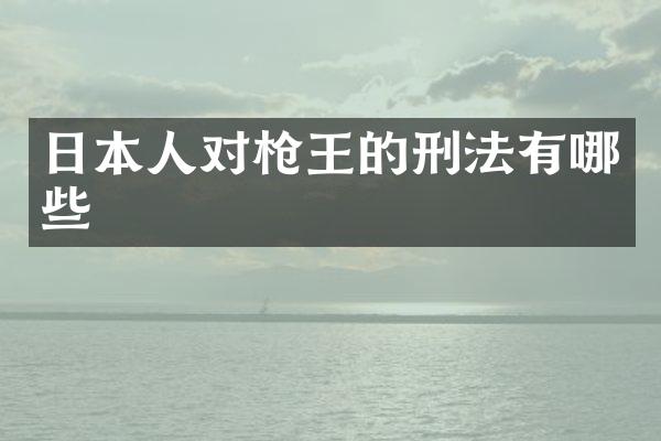 日本人对王的刑法有哪些