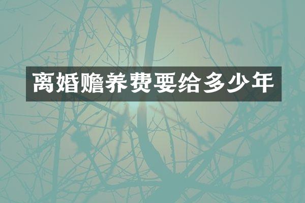 离婚赡养费要给多少年