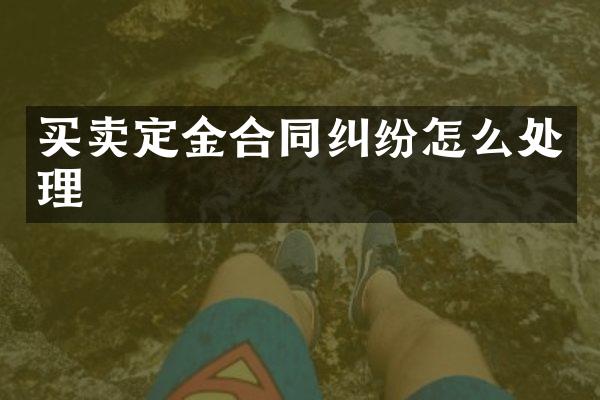 买卖定金合同纠纷怎么处理