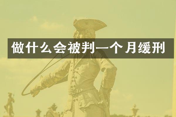 做什么会被判一个月缓刑