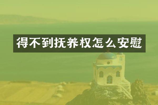得不到抚养权怎么安慰