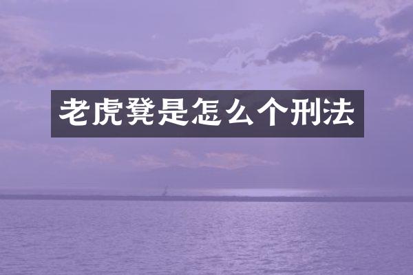 老虎凳是怎么个刑法