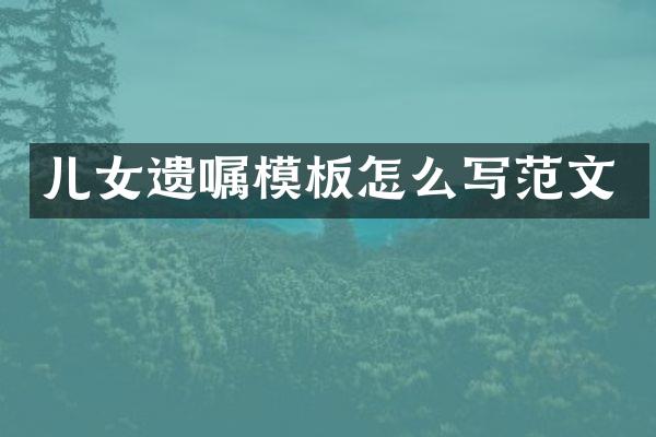 儿女遗嘱模板怎么写范文