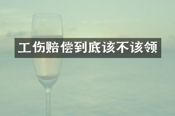 工伤赔偿到底该不该领