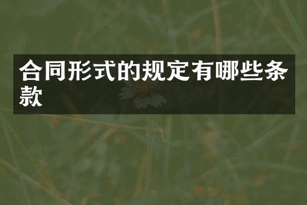 合同形式的规定有哪些条款