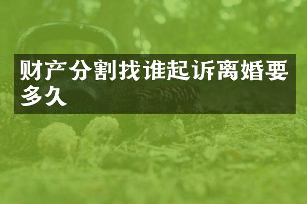 财产分割找谁起诉离婚要多久