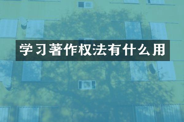 学习著作权法有什么用