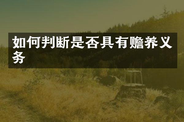 如何判断是否具有赡养义务