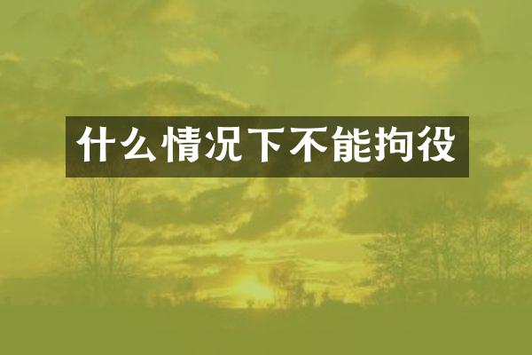 什么情况下不能拘役