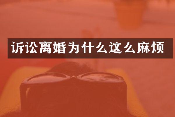 诉讼离婚为什么这么麻烦