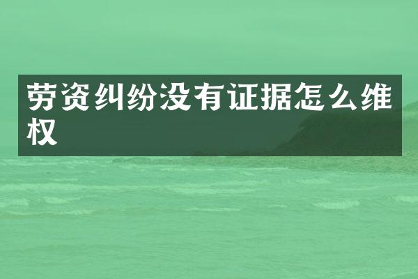 劳资纠纷没有证据怎么