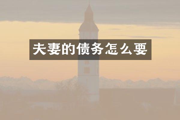 夫妻的债务怎么要