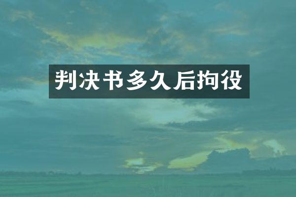 判决书多久后拘役