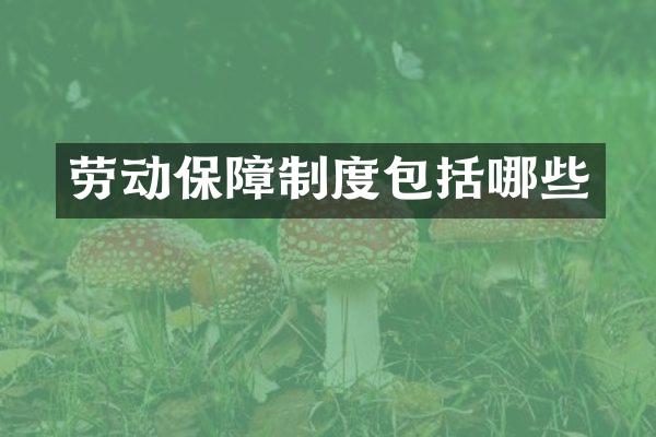 劳动保障制度包括哪些