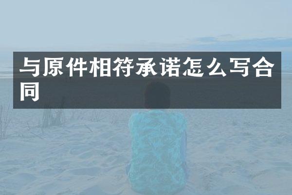 与原件相符承诺怎么写合同