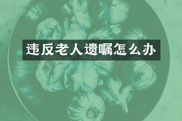 违反老人遗嘱怎么办
