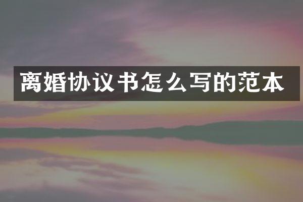 离婚协议书怎么写的范本