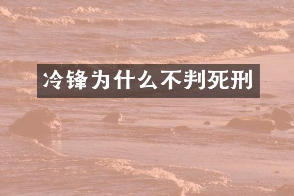 冷锋为什么不判死刑