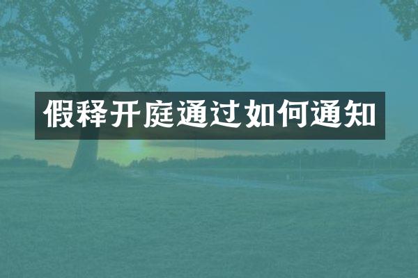 假释开庭通过如何通知