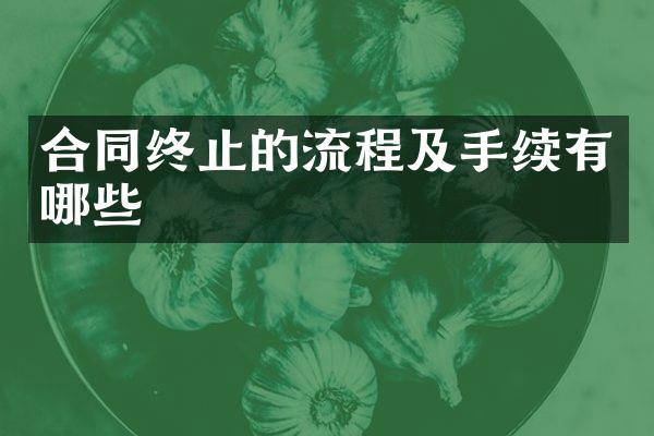 合同终止的流程及手续有哪些